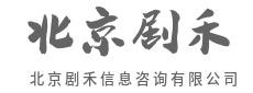 靠谱咨询，让每一步都算数-北京剧禾信息咨询有限公司|靠谱咨询，让每一步都算数-北京剧禾信息咨询有限公司